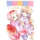 此花亭奇譚 下 新装版（バーズコミックス） [コミック]