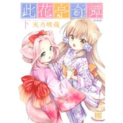 此花亭奇譚 下 新装版（バーズコミックス） [コミック]