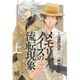 メモリアノイズの流転現象 上 スペシャル版（バーズコミックススペシャル） [コミック]