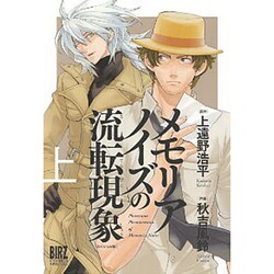 メモリアノイズの流転現象 上 スペシャル版（バーズコミックススペシャル） [コミック]