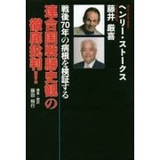 連合国戦勝史観の徹底批判!―戦後70年の病根を検証する [単行本]