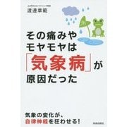 その痛みやモヤモヤは「気象病」が原因だった [単行本]