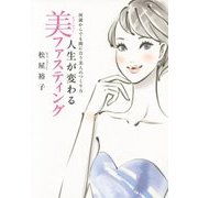 人生が変わる美ファスティング―何歳からでも間に合う美人のつくり方 [単行本]