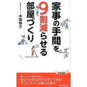 家事の手間を9割減らせる部屋づくり（プレイブックス 1042） [新書]
