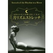 月リズムストレッチ―女性ホルモンを整え美しくなる! [単行本]