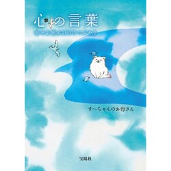 心の言葉―幸せを呼ぶ100のつぶやき [単行本]