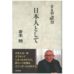 富良野風話 日本人として [単行本]