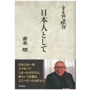 富良野風話 日本人として [単行本]
