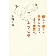 嬉しく楽しく、幸せになってしまう世界へ、ようこそ [単行本]