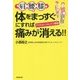 肩 腰 膝 体をまっすぐにすれば痛みが消える!!―アナトミー・トレイン理論 [単行本]
