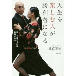 人生を楽しむ人が勝利者になる―楽しく暮らすには秘訣がある [単行本]