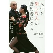 人生を楽しむ人が勝利者になる―楽しく暮らすには秘訣がある [単行本]