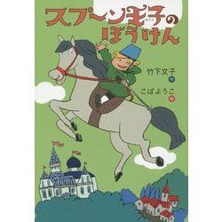 スプーン王子のぼうけん(おはなしのくに) [全集叢書]