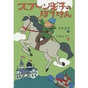 スプーン王子のぼうけん(おはなしのくに) [全集叢書]