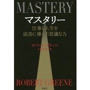 マスタリー―仕事と人生を成功に導く不思議な力 [単行本]