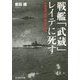 戦艦「武蔵」レイテに死す―未曾有の大艦孤高の生涯(光人社NF文庫) [文庫]