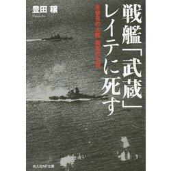 戦艦「武蔵」レイテに死す―未曾有の大艦孤高の生涯(光人社NF文庫) [文庫]