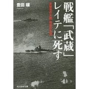 戦艦「武蔵」レイテに死す―未曾有の大艦孤高の生涯(光人社NF文庫) [文庫]