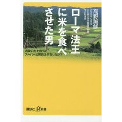 ローマ法王に米を食べさせた男―過疎の村を救ったスーパー公務員は何をしたか?(講談社プラスアルファ新書) [新書]