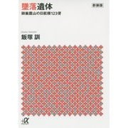 墜落遺体―御巣鷹山の日航機123便 新装版 (講談社プラスアルファ文庫) [文庫]