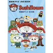プレキソ英語Sushitown(NHKテレビDVD BOOK) [単行本]