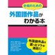 合唱のための外国語作品がわかる本 [単行本]
