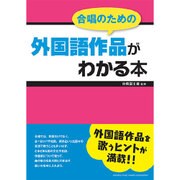 合唱のための外国語作品がわかる本 [単行本]