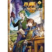 八男って、それはないでしょう!〈5〉(MFブックス) [単行本]