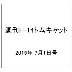 週刊F-14トムキャット 2015年 7/1号(22) [雑誌]