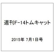 週刊F-14トムキャット 2015年 7/1号(22) [雑誌]