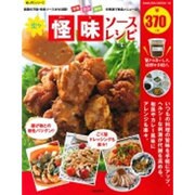 楽々怪味ソースレシピ： サクラムック [ムックその他]