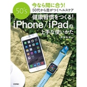 健康習慣をつくる!iPhone/iPadの上手な使いかた [単行本]