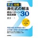 漸化式の解法頻出パターン徹底網羅30－単元攻略 [単行本]