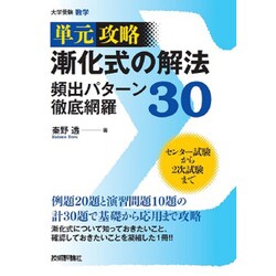 漸化式の解法頻出パターン徹底網羅30－単元攻略 [単行本]