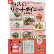 新 魔法のリセットダイエット―食べても食べてもやせられる [単行本]