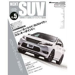 NEXT SUV vol.5 (CARTOPMOOK) [ムックその他]
