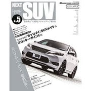 NEXT SUV vol.5 (CARTOPMOOK) [ムックその他]