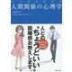 マンガでわかる人間関係の心理学 [単行本]