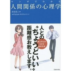 マンガでわかる人間関係の心理学 [単行本]