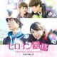横山克／ヒロイン失格 オリジナル□サウンドトラック