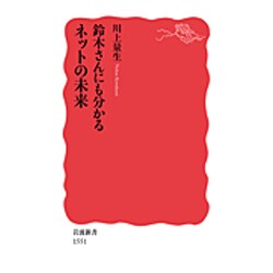 鈴木さんにも分かるネットの未来(岩波新書) [新書]