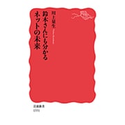 鈴木さんにも分かるネットの未来(岩波新書) [新書]