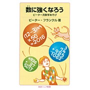 数に強くなろう―ピーター流数学あそび(岩波ジュニア新書) [新書]