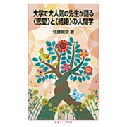 大学で大人気の先生が語る"恋愛"と"結婚"の人間学(岩波ジュニア新書) [新書]