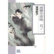 雨柳堂夢咄 1（朝日コミック文庫 は） [文庫]