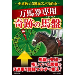 ヨドバシ Com 万馬券専用 奇跡の馬盤 少点数で3連単ズバリ的中 単行本 通販 全品無料配達