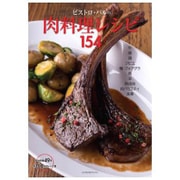 ビストロ・バルの肉料理レシピ154（柴田書店MOOK） [ムックその他]