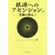 根源へのアセンション〈2〉究極の核心! [単行本]