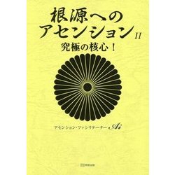 根源へのアセンション〈2〉究極の核心! [単行本]