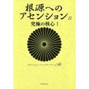 根源へのアセンション〈2〉究極の核心! [単行本]